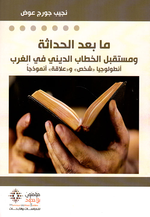 ما بعد الحداثة ومستقبل الخطاب الديني في الغرب