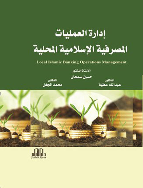 إدارة العمليات المصرفية إلاسلامية المحلية