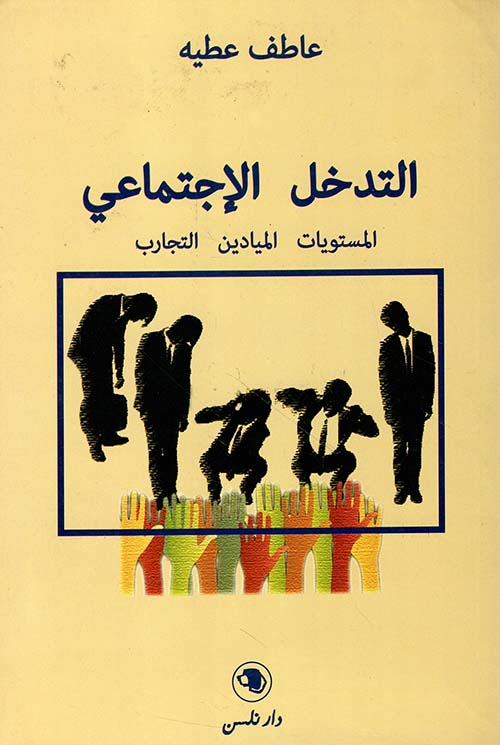 التدخل الإجتماعي : المستويات - الميادين - التجارب