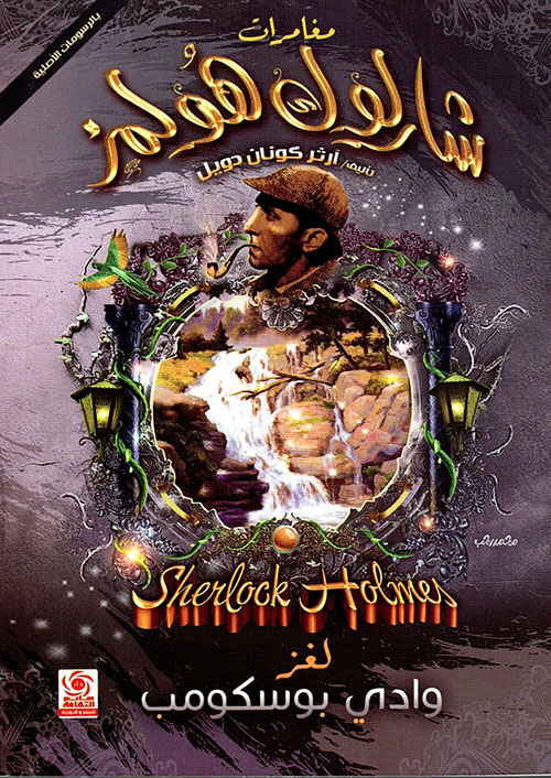 لغز وادي بوسكومب