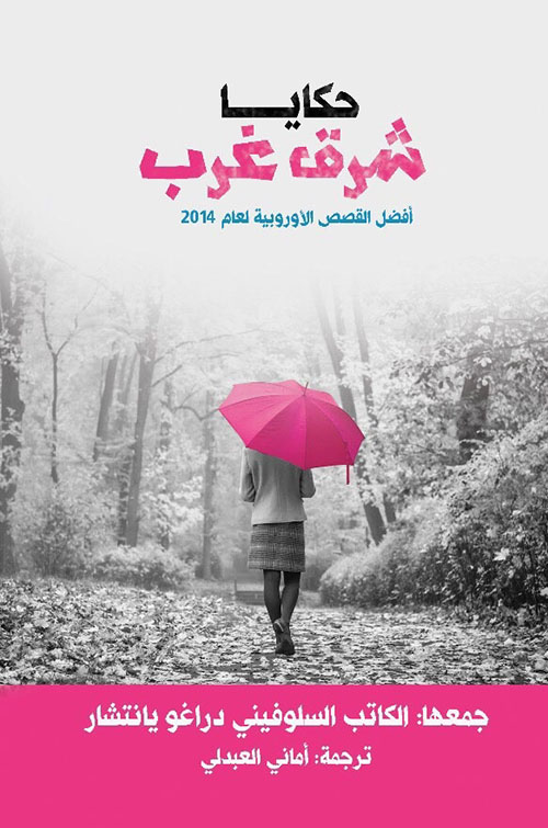 حكايا شرق غرب