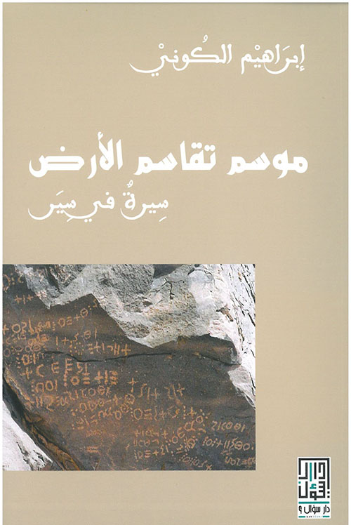 موسم تقاسم الأرض