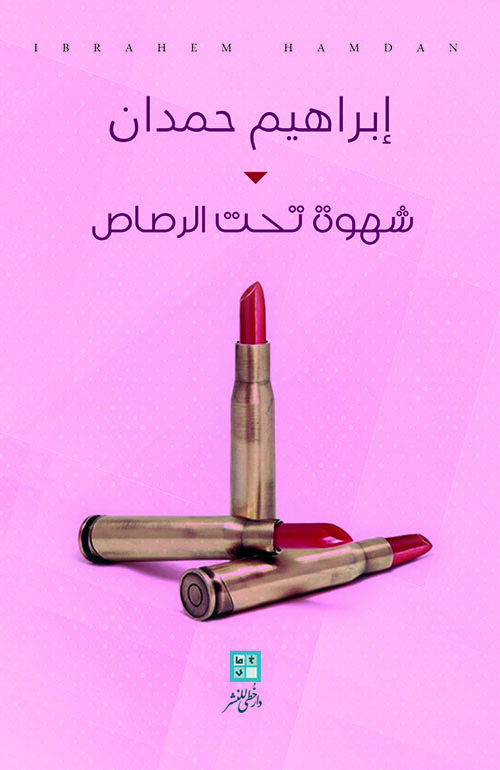 شهوة تحت الرصاص