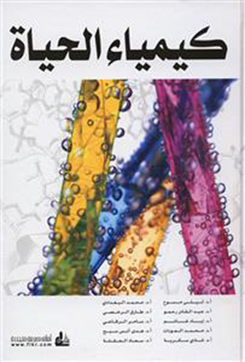 كيمياء الحياة