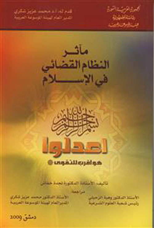 مآثر النظام القضائي في الإسلام