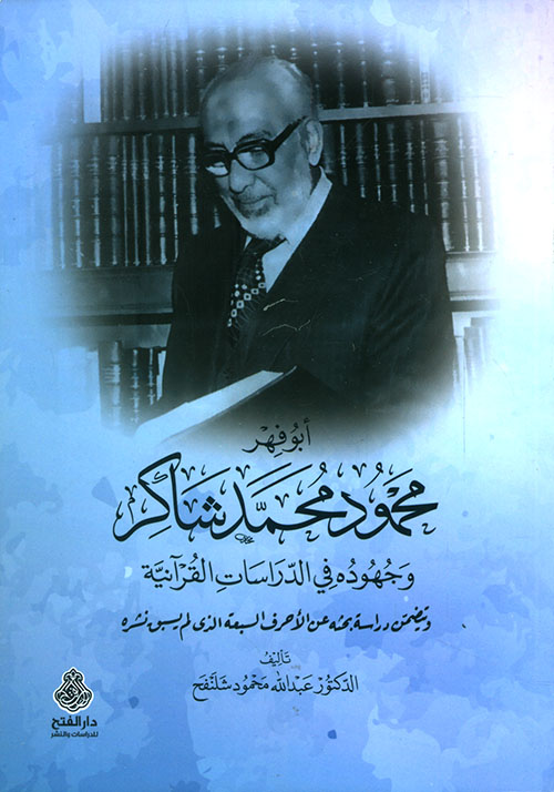 أبو فهر محمود محمد شاكر وجهوده في الدراسات القرآنية