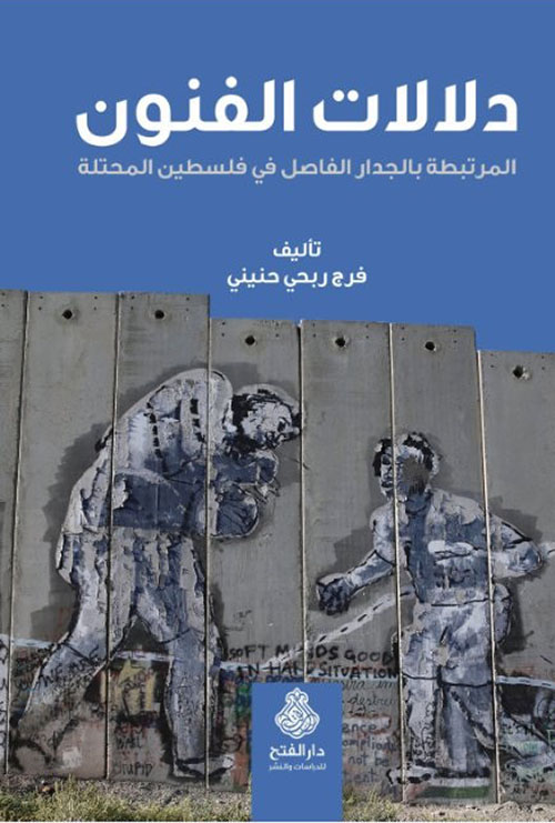 دلالات الفنون المرتبطة بالجدار الفاصل في فلسطين المحتلة
