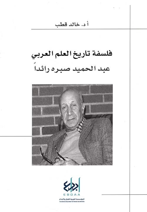 فلسفة تاريخ العلم العربي ؛ عبد الحميد صبره رائداً