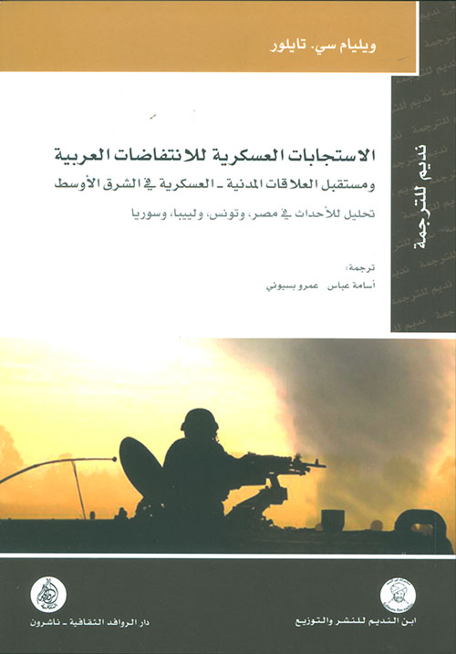 الاستجابات العسكرية للانتفاضات العربية ومستقبل العلاقات المدنية - العسكرية في الشرق الأوسط - تحليل للاحداث في مصر وتونس وليبيا وسوريا