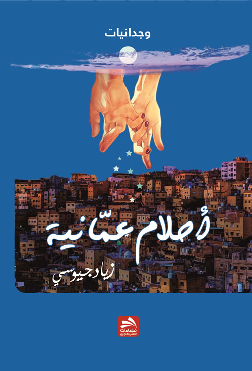 أحلام عمانية