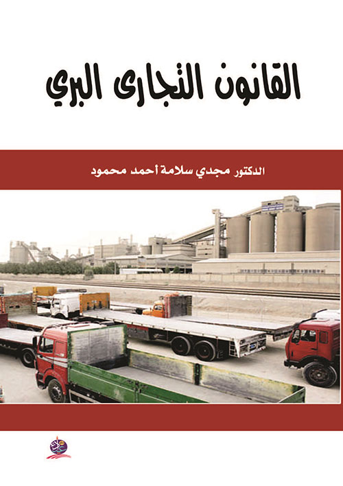 القانون التجاري البري