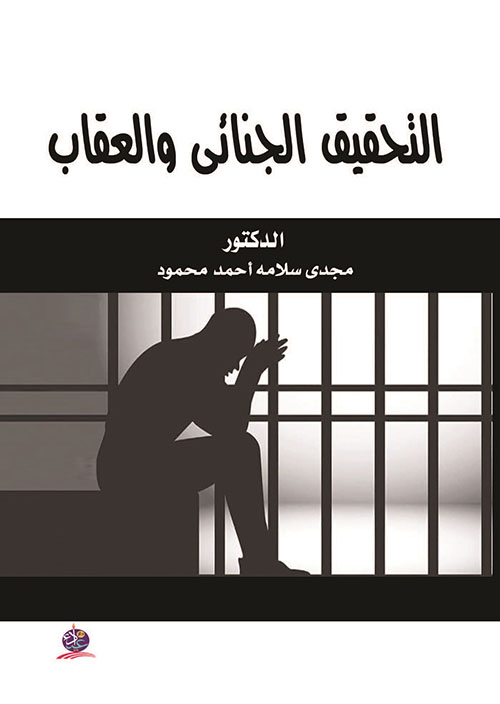 التحقيق الجنائي والعقاب