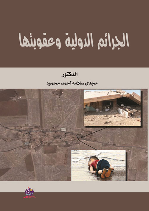 الجرائم الدولية وعقوبتها