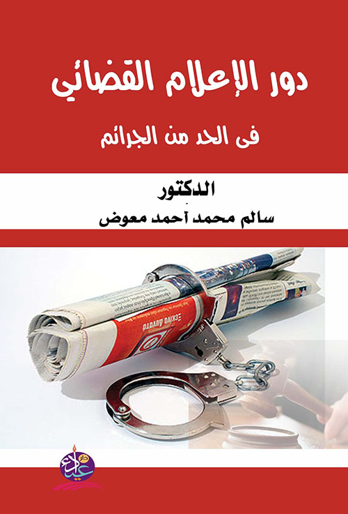 دور الإعلام القضائي في الحد من الجرائم