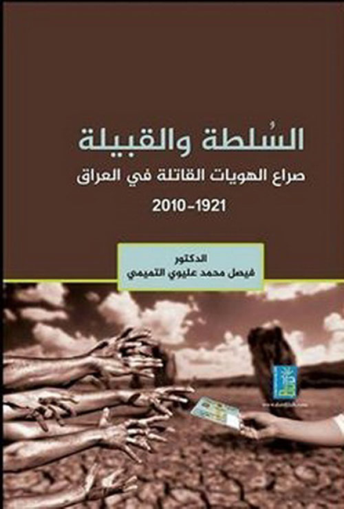 السلطة والقبيلة ؛ صراع الهويات القاتلة في العراق 1921 - 2010