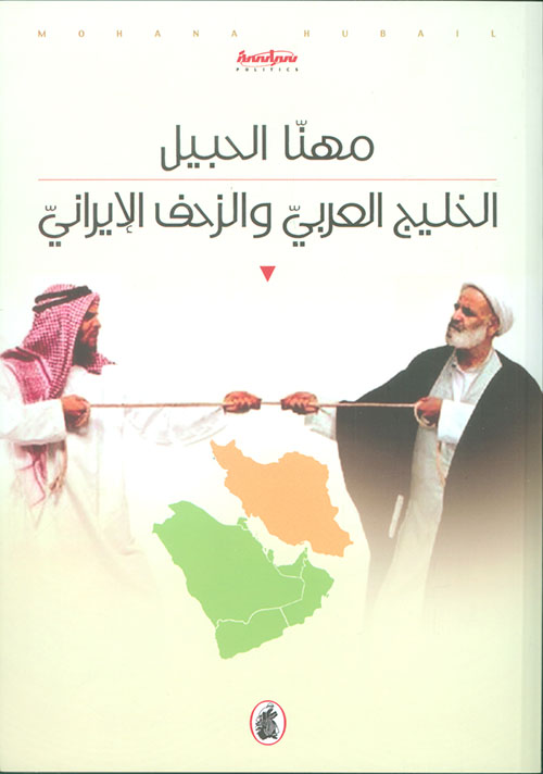 الخليج العربي والزحف الإيراني