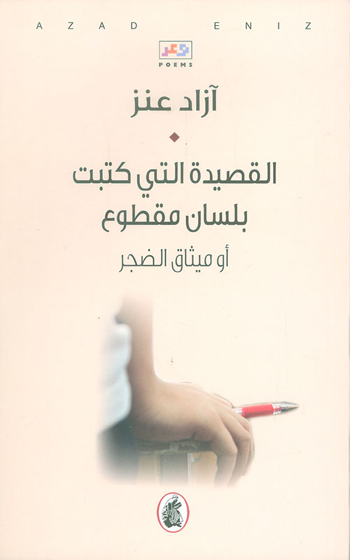 القصيدة التي كتبت بلسان مقطوع أو ميثاق الضجر