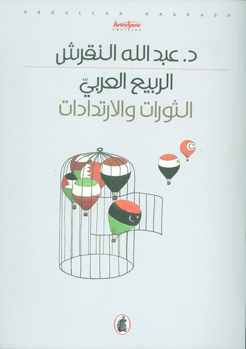 الربيع العربي ؛ الثورات والارتدادات