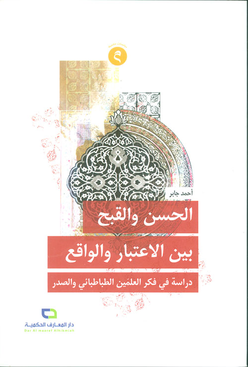 الحسن والقبح بين الإعتبار والواقع ؛ دراسة في فكر العلمين الطباطبائي والصدر
