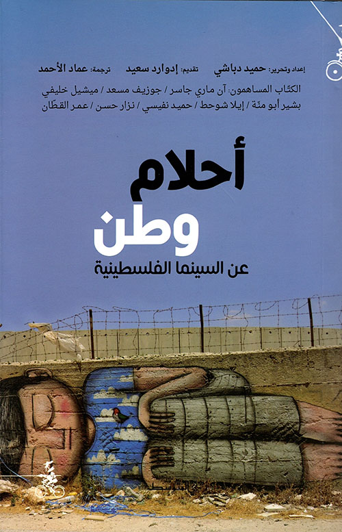 حلم وطن - عن السينما الفلسطينية