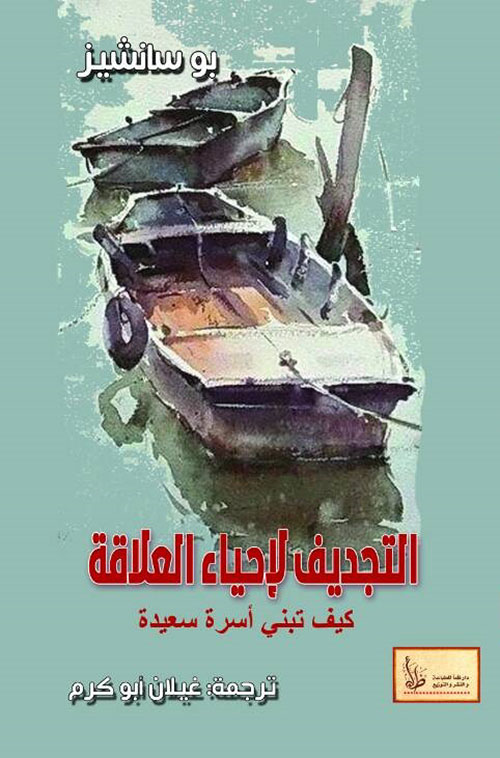 التجديف لإحياء العلاقة ؛ كيف تبني أسرة سعيدة