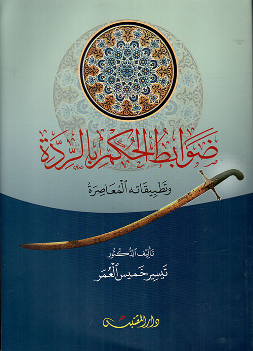 ضوابط الحكم بالردة