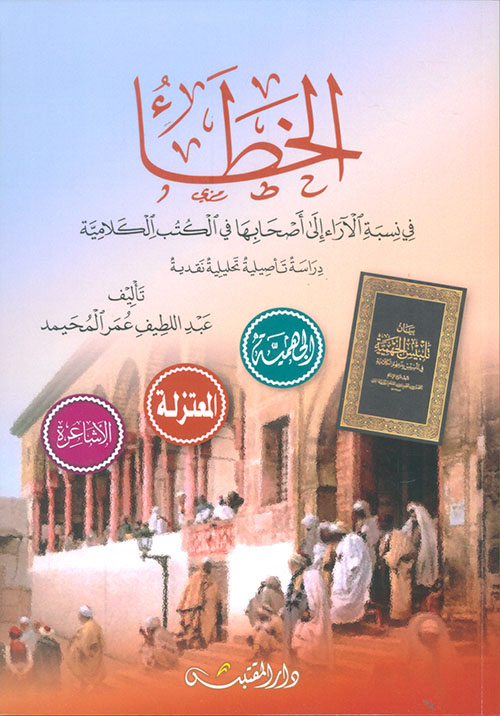 الخطأ في نسبة الآراء إلى أصحابها في الكتب الكلامية