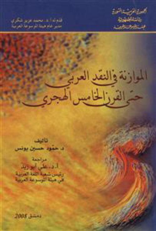 الموازنة في النقد العربي حتى القرن الخامس الهجري