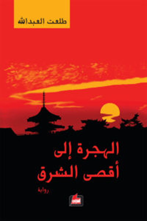 الهجرة إلى أقصى الشرق