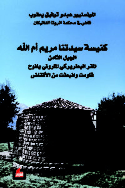 كنيسة سيدتنا مريم ؛ الجيل الثامن المقر البطريركي الماروني يانوح - قاومت وانبعثت من الأنقاض