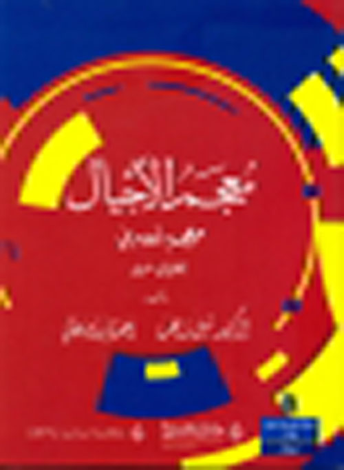 معجم الأجيال - معجم عصري