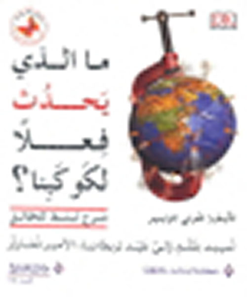 ما الذي يحدث فعلاً لكوكبنا