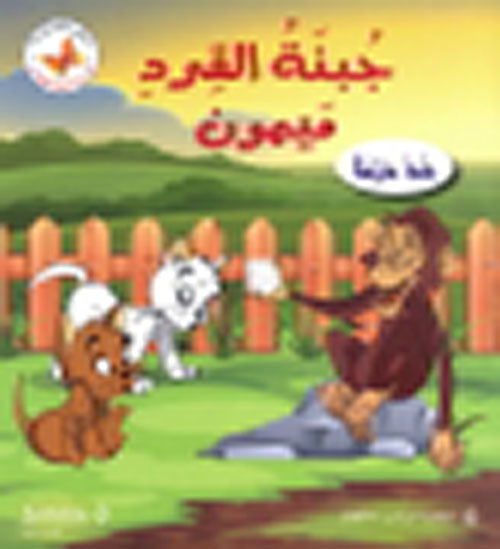 جبنة القرد ميمون - المرحلة الثالثة