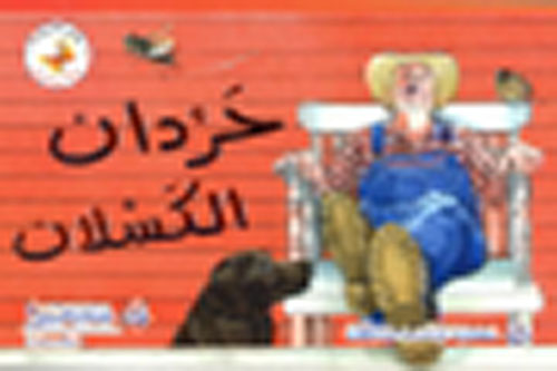 حردان الكسلان - المرحلة الثالثة