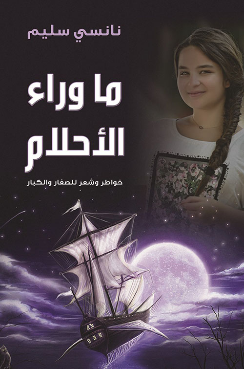 ما وراء الأحلام ؛ خواطر وشعر للصغار والكبار