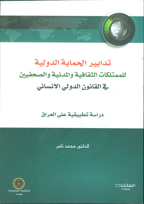 تدابير الحماية الدولية للمتلكات الثقافية والمدنية والصحفيين في القانون الدولي الإنساني - دراسة تطبيقية على العراق