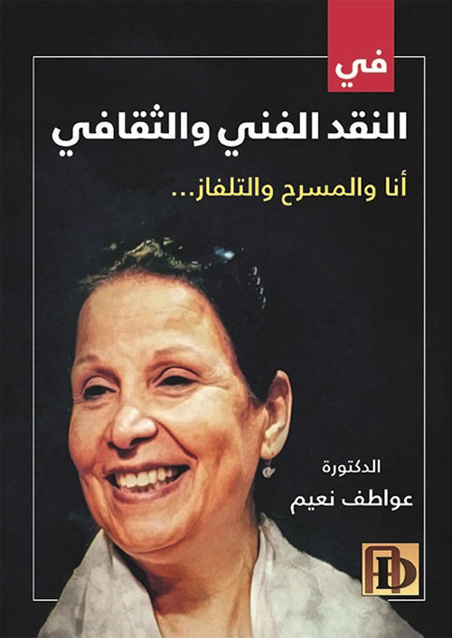 في النقد الفني والثقافي أنا والمسرح والتلفاز