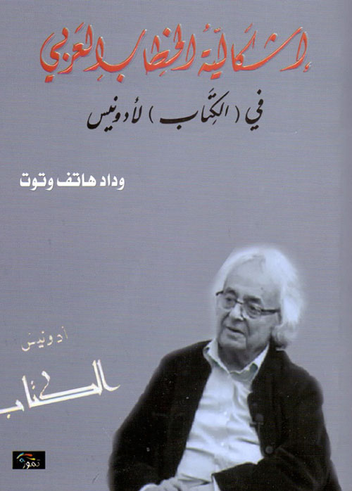 إشكالية الخطاب العربي في (الكتاب) لأدونيس