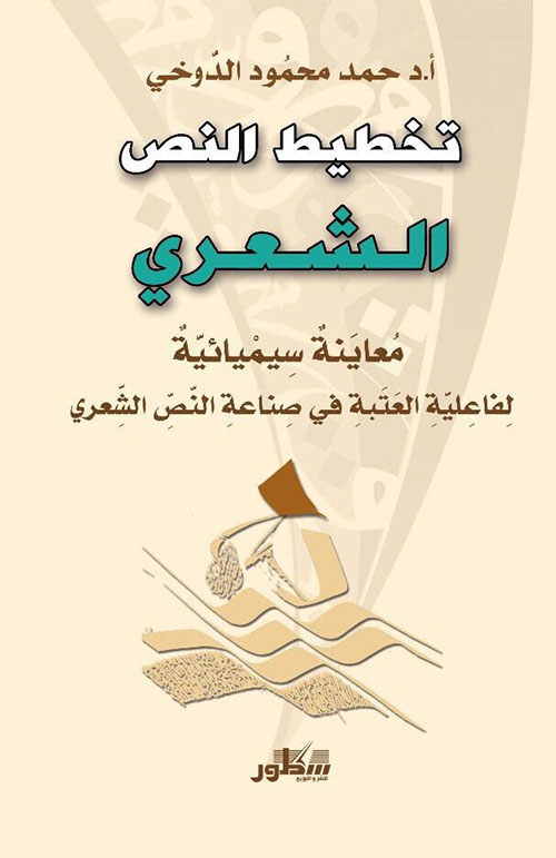 تخطيط النص الشعري