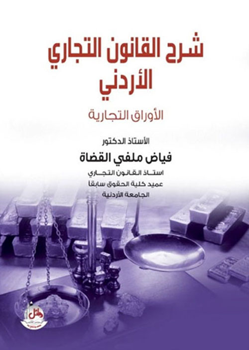 شرح القانون التجاري الأردني ؛ الأوراق التجارية
