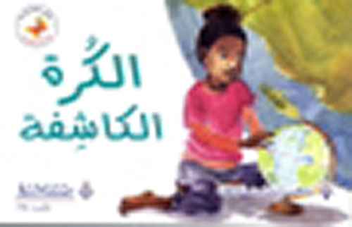 الكرة الكاشفة - المرحلة الثالثة