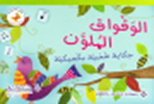 الوقواق الملون ؛ حكاية شعبية مكسيكية - المرحلة الثالثة