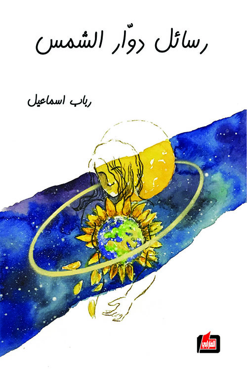 رسائل دوار الشمس