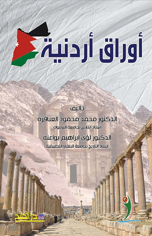 أوراق أردنية