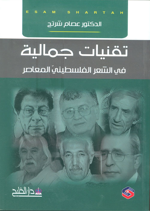 تقنيات جمالية في الشعر الفلسطيني المعاصر