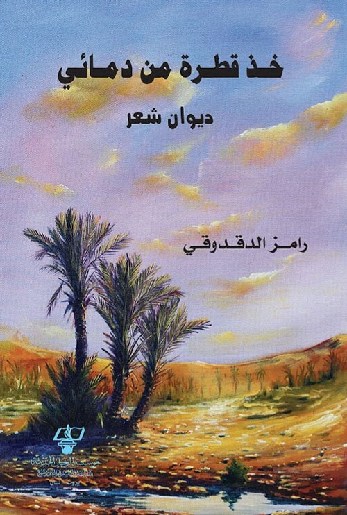 خذ قطرة من دمائي - ديوان شعر