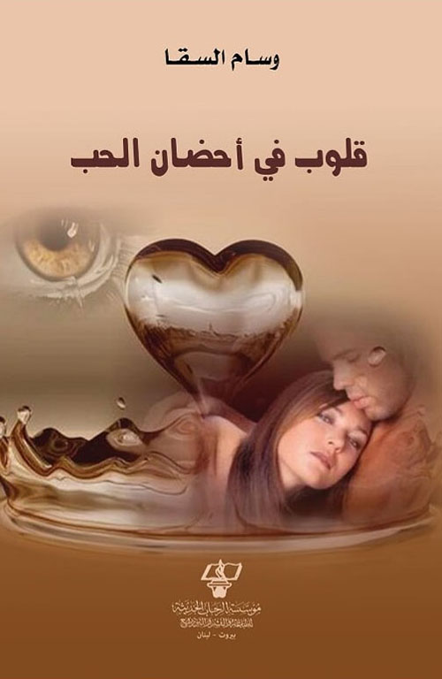 قلوب في أحضان الحب