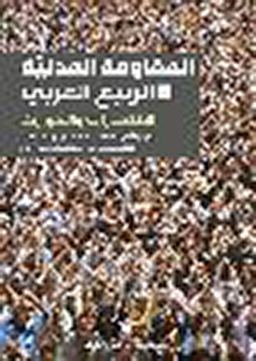 المقاومة المدنية في الربيع العربي