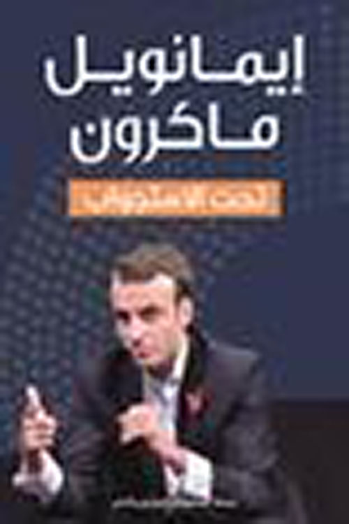 إيمانويل ماكرون تحت الاستجواب