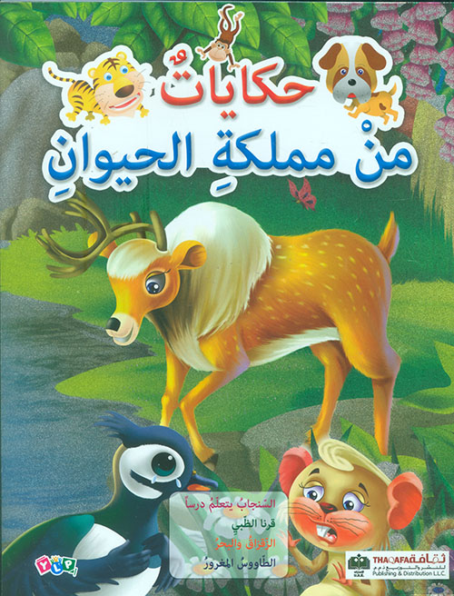 حكايات من مملكة الحيوان - السنجاب يتعلم درساً
